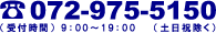 電話番号：072-975-5150